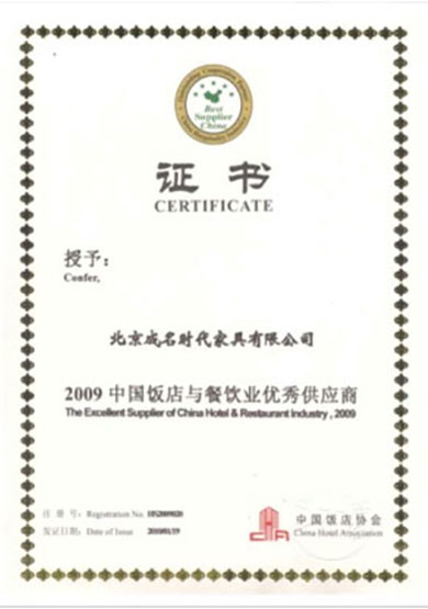 2009-China-Hotel-and-Catering-Industry-Excellent-Supplier